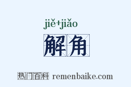 解角是什么意思的图片